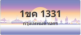 ป้ายประมูล 1ขค 1331