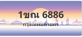 ป้ายประมูล 1ขณ 6886