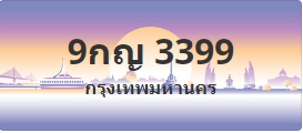 ป้ายประมูล 9กญ 3399