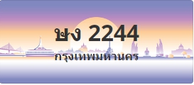 ป้ายประมูล ษง 2244