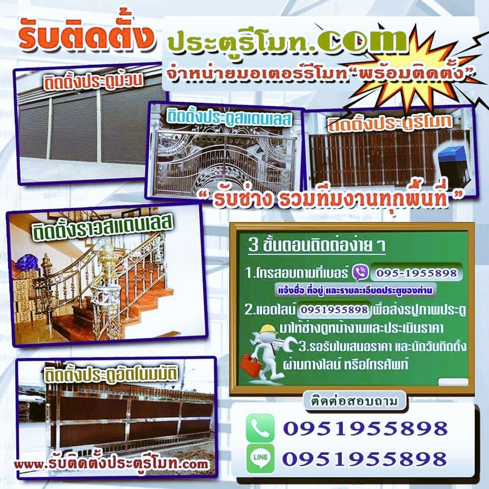 รับติดตั้งประตูรีโมท ทั่วไทย,รับติดตั้งประตูไฟฟ้า อัตโนมัติ