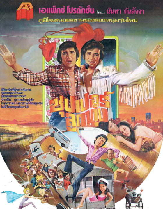 ซุปเปอร์ลูกทุ่ง [2521 - กรุง, มยุรา, ล้อต๊อก]