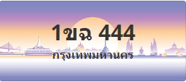 ป้ายประมูล 1ขฉ 444