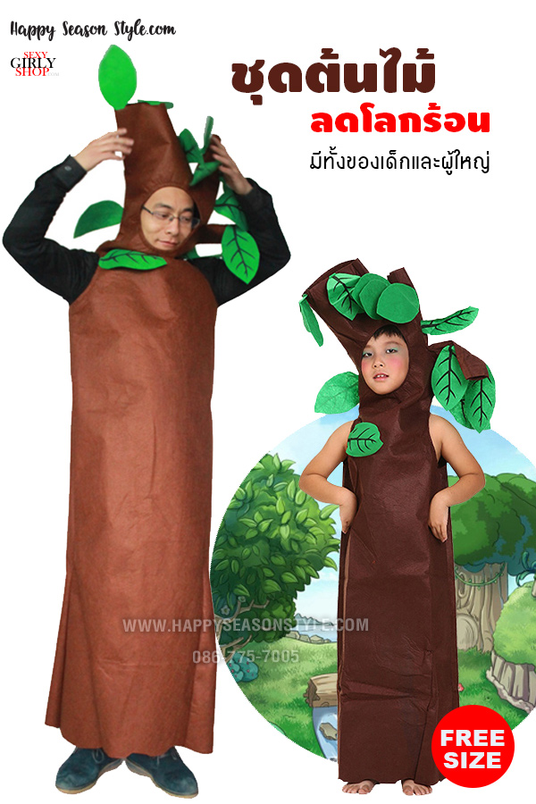 ชุดต้นไม้ ต้นไม้ผู้ใหญ่ (มีทั้งของเด็กและผู้ใหญ่)
