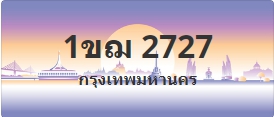 ป้ายประมูล 1ขฌ 2727