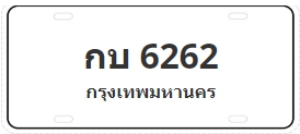 ป้ายประมูล กบ 6262