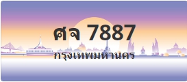 ป้ายประมูล ศจ 7887