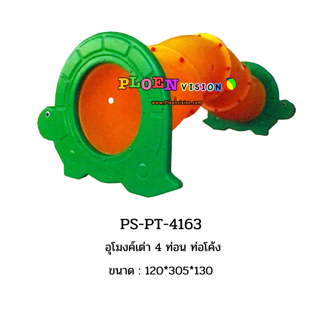 PS-PT 4163 อุงโมงค์เต่า 4 ท่อน ท่อโค้ง