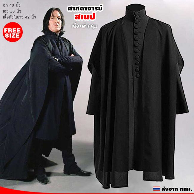 ชุดศาสตราจารย์สเนป เซเวอร์รัส สเนป snape จาก แฮรี่ Harry potter