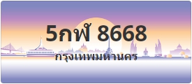 ป้ายประมูล 5กฬ 8668