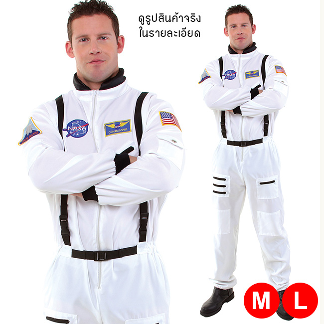ชุดแฟนซี ผู้ชาย ชุดคอสเพลย์ Cosplay ชุดฮาโลวีน - ชุดนักบินอวกาศ ชุดนาซ่า NASA