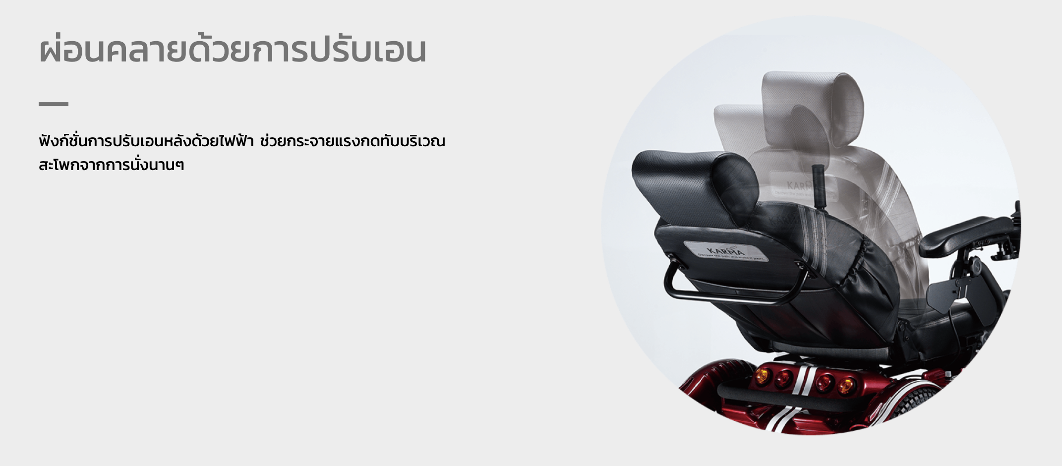 รถเข็นไฟฟ้าคาร์ม่า รุ่น Saber KP45.5 (Power WheelChair KARMA Saber KP45.5) สามารถปรับเอนนอนได้ รับประกันศูนย์ 5 ปี (รุ่น TOP)