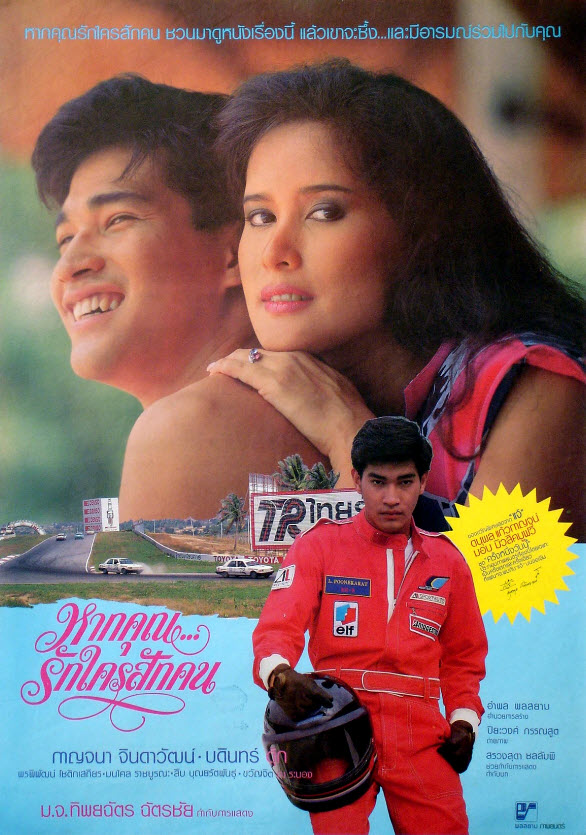 หากคุณ...รักใครสักคน [2530 - บดินทร์ ดุ๊ก, กาญจนา จินดาวัฒน์]