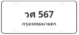ป้ายประมูล วศ 567