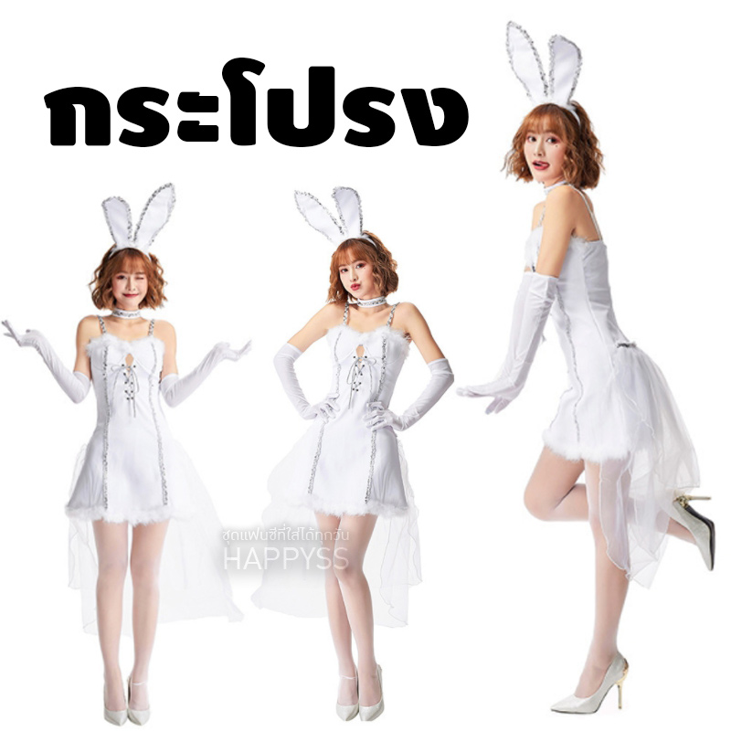 ชุดกระต่าย white rabbit สีขาวหรูหรามากๆ ชุดบันนี่ bunny