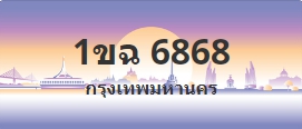 ป้ายประมูล 1ขฉ 6868