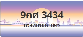 ป้ายประมูล 9กศ 3434