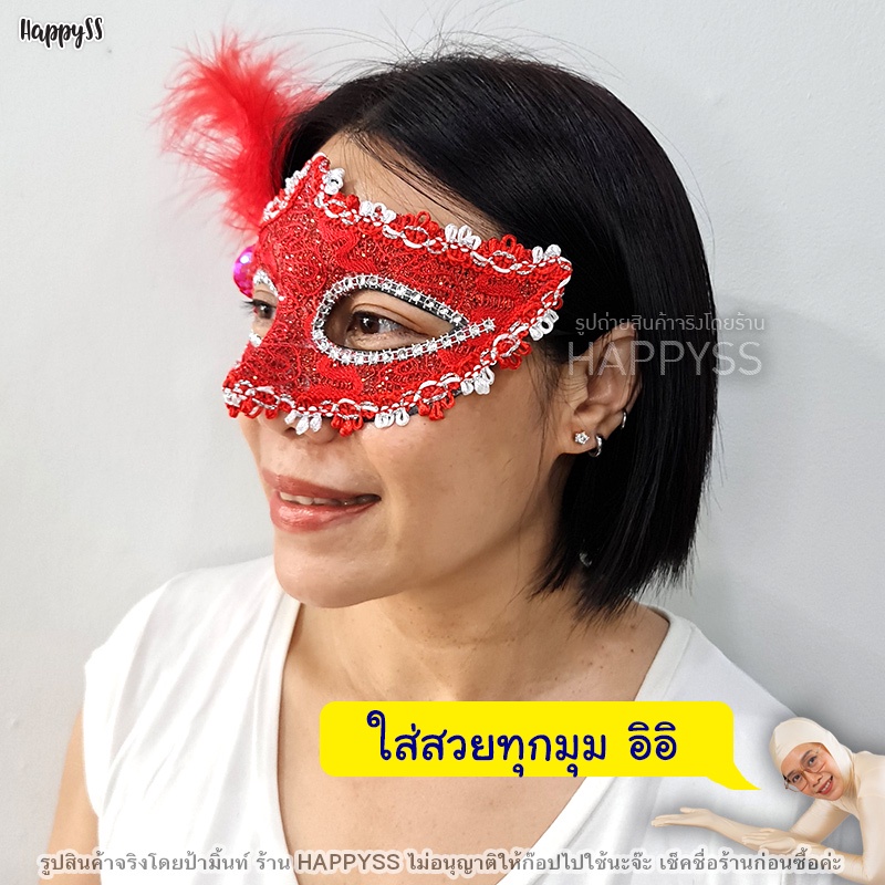 หน้ากากแฟนซี ขอบลูกไม้ 🏍️💨 ส่งไวจาก กทม.