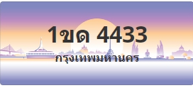 ป้ายประมูล 1ขด 4433