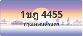 ป้ายประมูล 1ขฎ 4455