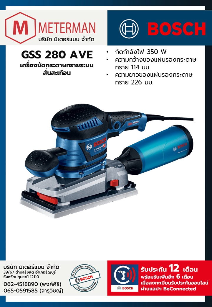 Bosch รุ่น GSS 280 AVE เครื่องขัดกระดาษทรายระบบสั่นสะเทือน