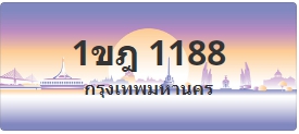 ป้ายประมูล 1ขฎ 1188
