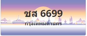 ป้ายประมูล ชส 6699