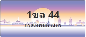 ป้ายประมูล 1ขฉ 44