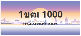 ป้ายประมูล 1ขฒ 1000
