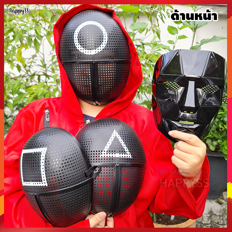 หน้ากากสควิดเกม (Squid Game) หน้ากากแฟนซี หน้ากาก