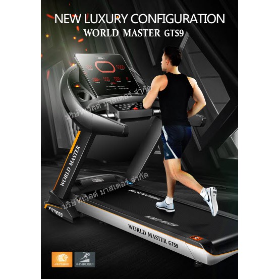 ลูวิ่งไฟฟ้ามอเตอร์4แรงม้า GTS9 World master fitnessสายพานกว้าง52cm