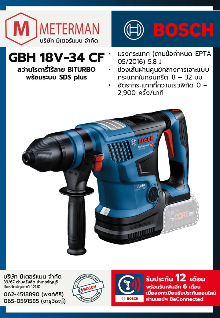 Bosch รุ่น GBH 18V-34 CF สว่านโรตารี่ไร้สาย BITURBO พร้อมระบบ SDS plus
