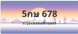 ป้ายประมูล 5กษ 678