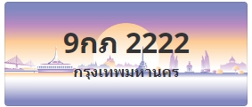 ป้ายประมูล 9กภ 2222