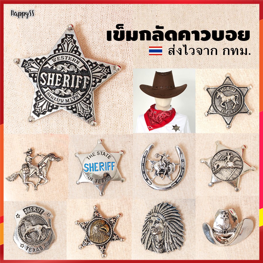 เข็มกลัดคาวบอย ยศ อุปกรณ์คาวบอย