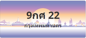 ป้ายประมูล 9กศ 22