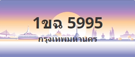 ป้ายประมูล 1ขฉ 5995