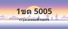 ป้ายประมูล 1ขด 5005