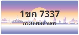 ป้ายประมูล 1ขก 7337