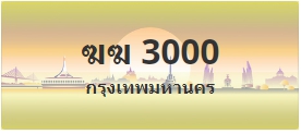 ป้ายประมูล ฆฆ 3000