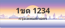ป้ายประมูล 1ขด 1234