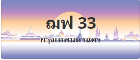 ป้ายประมูล ฌฟ 33