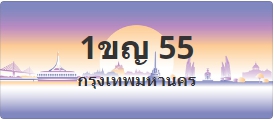 ป้ายประมูล 1ขญ 55