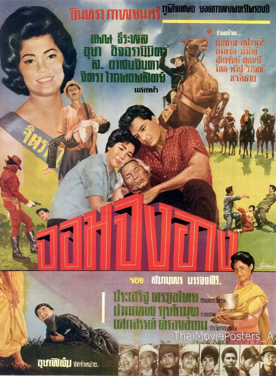 จอมจงอาง [2505 - แมน ธีระพล]