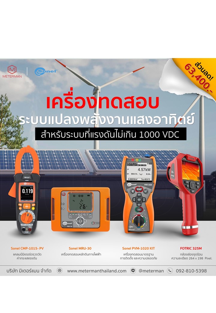 โปรโมชั่นบัดดี้ SONEL PVM-1020-Kit พร้อมแคลมป์ Sonel CMP-1015-PV/w MC4, Fotric 323M-L25, Sonel MRU-30/w Clamp C3 & N1