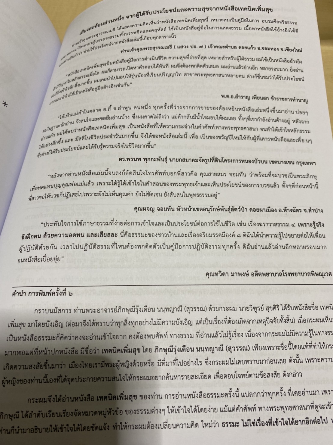 (ธรรมทาน-แจกฟรี) หนังสือธรรมะ เรื่อง “เทคนิดเพิ่มสุข” โดย พระอาจารย์ ภิกษุณีรุ้งเดือน นันทญาณี นิโรธาราม