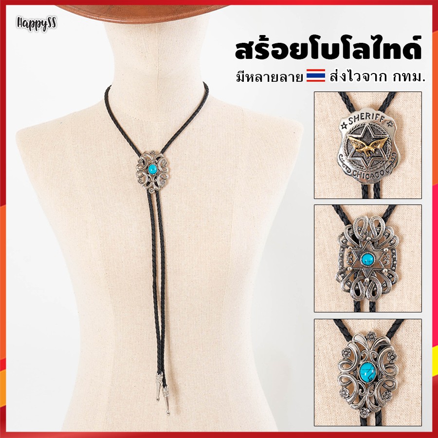 คาวบอยไทด์ สร้อยคาวบอย โบโลไทด์ ชุดคาวบอย คาวบอย