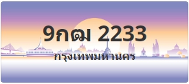 ป้ายประมูล 9กฒ 2233
