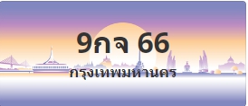 ป้ายประมูล 9กจ 66