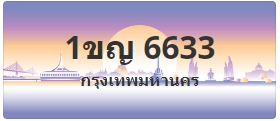 ป้ายประมูล 1ขญ 6633